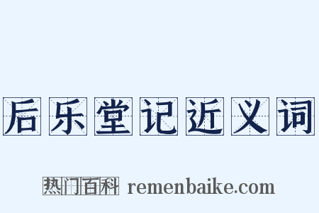 后乐堂记近义词是什么意思的图片